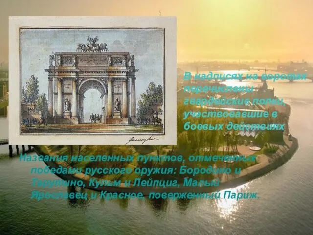 Названия населенных пунктов, отмеченных победами русского оружия: Бородино и Тарутино, Кульм и