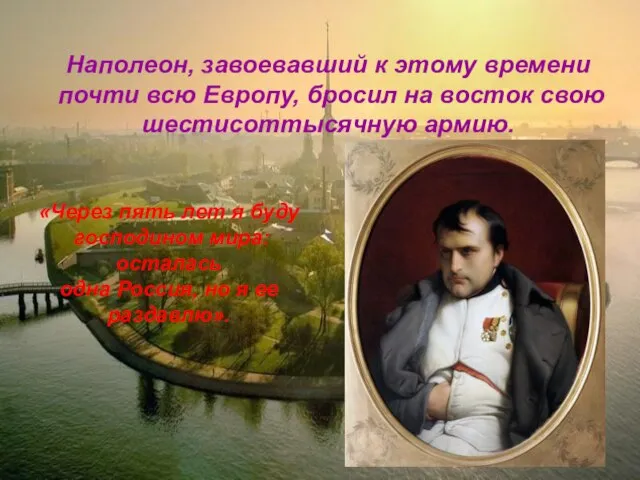 Наполеон, завоевавший к этому времени почти всю Европу, бросил на восток свою