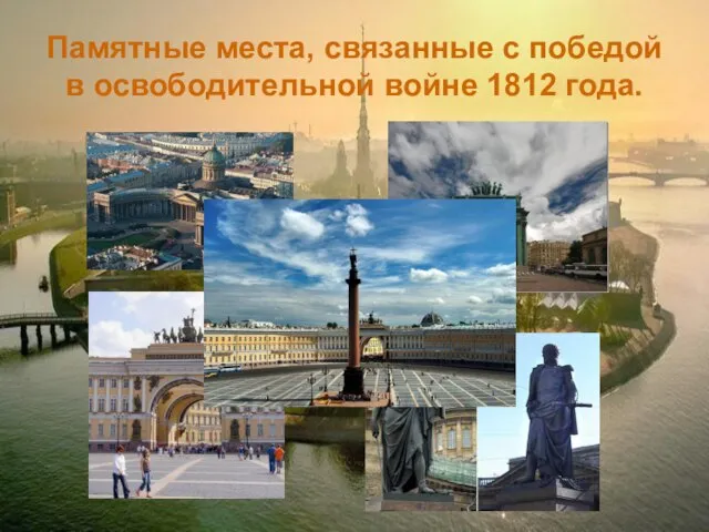 Памятные места, связанные с победой в освободительной войне 1812 года.