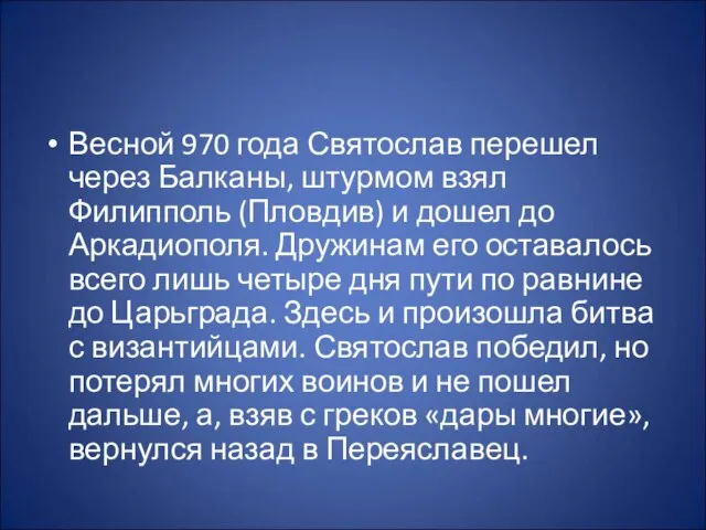 Весной 970 года Святослав перешел через Балканы, штурмом взял Филипполь (Пловдив) и