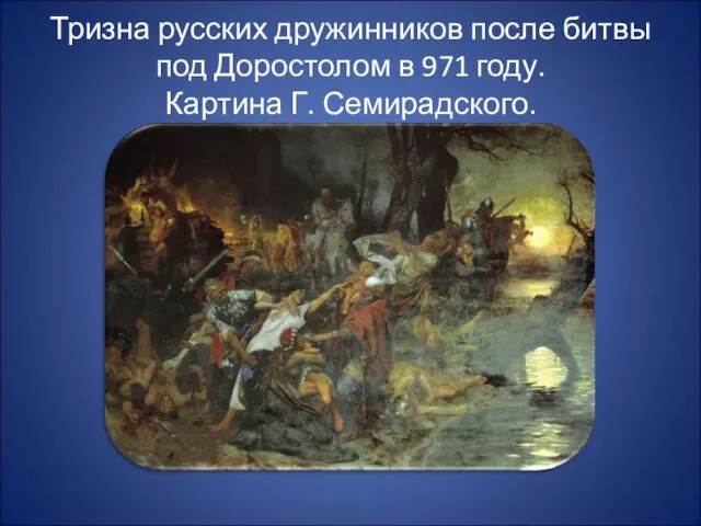 Тризна русских дружинников после битвы под Доростолом в 971 году. Картина Г. Семирадского.