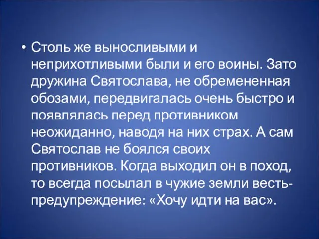 Столь же выносливыми и неприхотливыми были и его воины. Зато дружина Святослава,