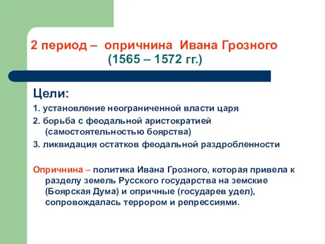 2 период – опричнина Ивана Грозного (1565 – 1572 гг.) Цели: 1.