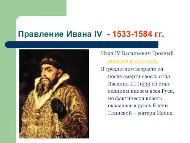 Правление Ивана IV - 1533-1584 гг. Иван IV Васильевич Грозный родился в