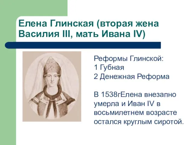 Елена Глинская (вторая жена Василия III, мать Ивана IV) Реформы Глинской: 1