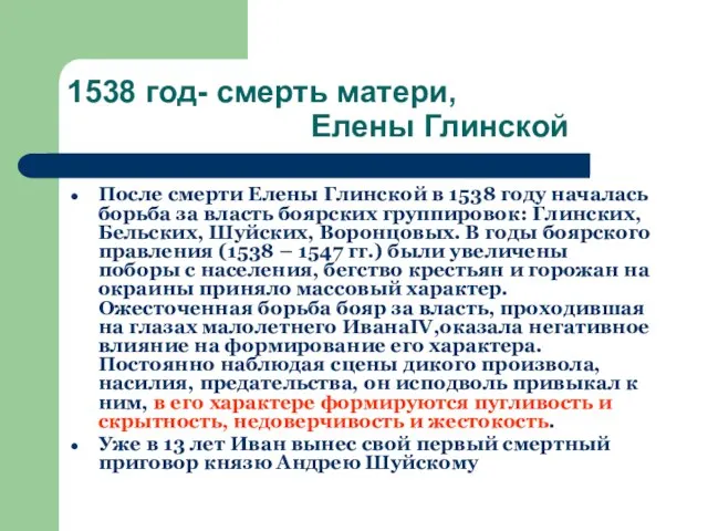 1538 год- смерть матери, Елены Глинской После смерти Елены Глинской в 1538