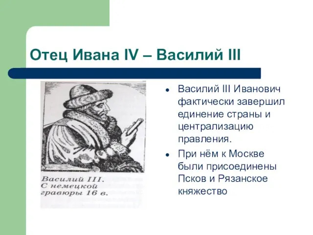 Отец Ивана IV – Василий III Василий III Иванович фактически завершил единение