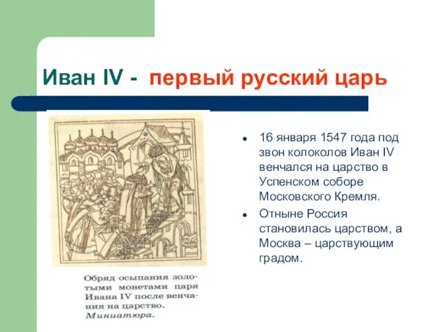 Иван IV - первый русский царь 16 января 1547 года под звон