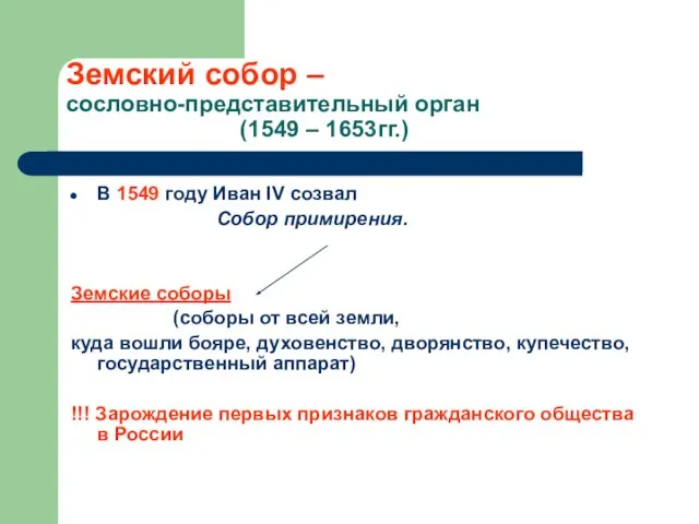 Земский собор – сословно-представительный орган (1549 – 1653гг.) В 1549 году Иван