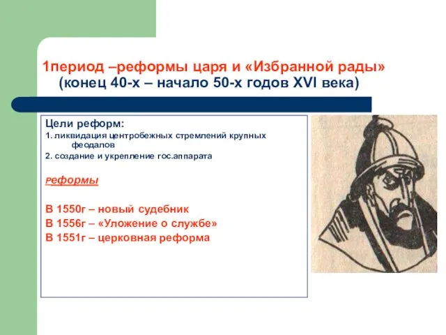 1период –реформы царя и «Избранной рады» (конец 40-х – начало 50-х годов