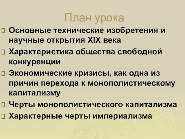 План урока Основные технические изобретения и научные открытия XIX века Характеристика общества