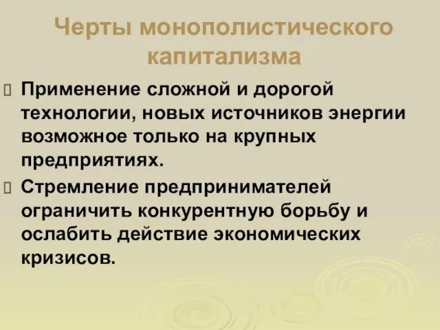 Черты монополистического капитализма Применение сложной и дорогой технологии, новых источников энергии возможное