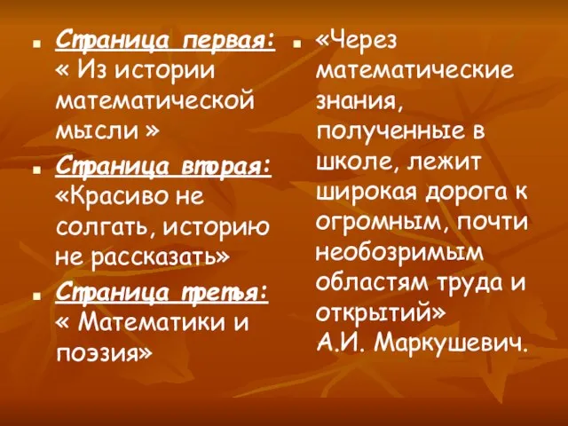 Страница первая: « Из истории математической мысли » Страница вторая: «Красиво не