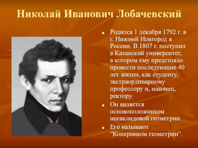 Николай Иванович Лобачевский Родился 1 декабря 1792 г. в г. Нижний Новгород