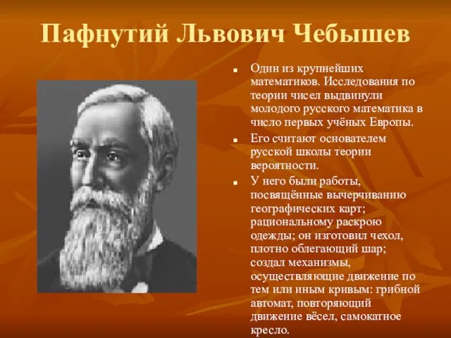 Пафнутий Львович Чебышев Один из крупнейших математиков. Исследования по теории чисел выдвинули