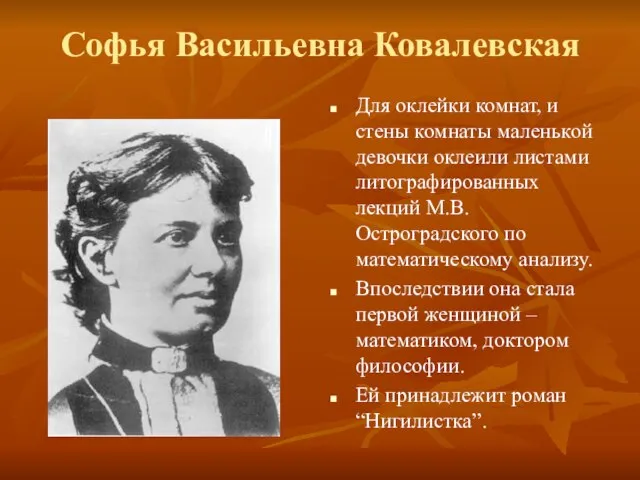 Софья Васильевна Ковалевская Для оклейки комнат, и стены комнаты маленькой девочки оклеили