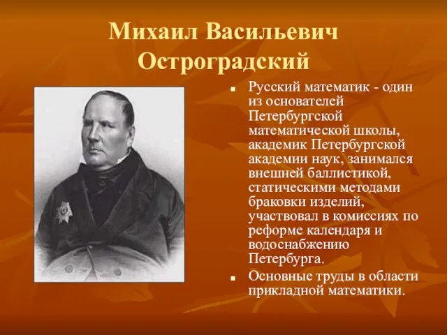 Михаил Васильевич Остроградский Русский математик - один из основателей Петербургской математической школы,