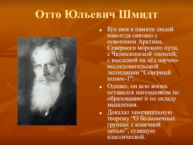 Отто Юльевич Шмидт Его имя в памяти людей навсегда связано с освоением