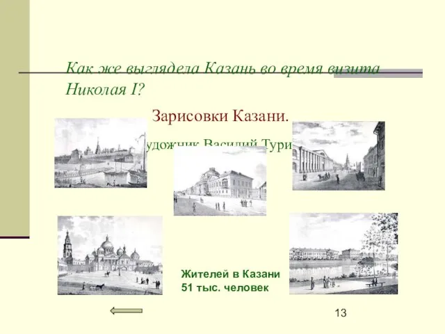 Как же выглядела Казань во время визита Николая I? Зарисовки Казани. Художник