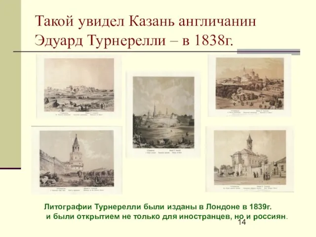 Такой увидел Казань англичанин Эдуард Турнерелли – в 1838г. Литографии Турнерелли были