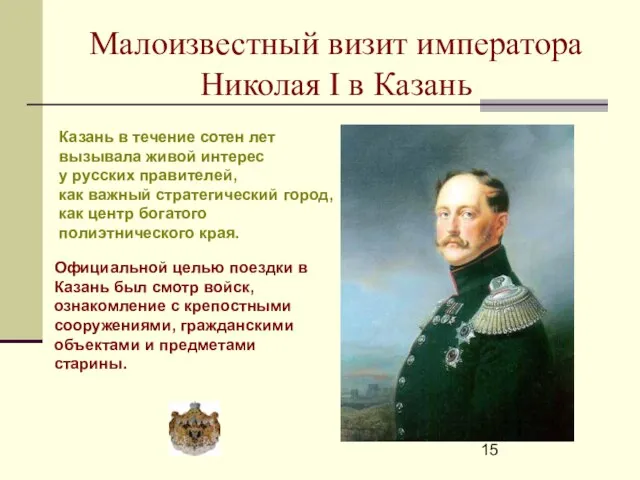 Малоизвестный визит императора Николая I в Казань Официальной целью поездки в Казань