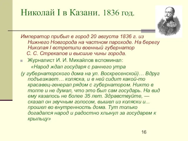 Николай I в Казани. 1836 год. Император прибыл в город 20 августа