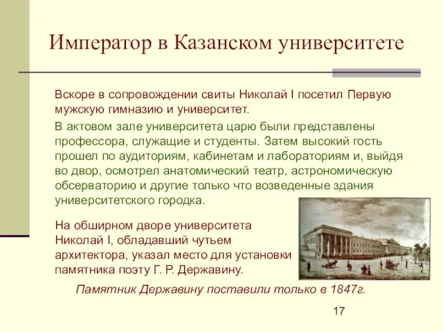 Император в Казанском университете Вскоре в сопровождении свиты Николай I посетил Первую