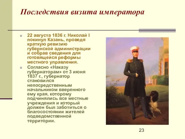 Последствия визита императора 22 августа 1836 г. Николай I покинул Казань, проведя