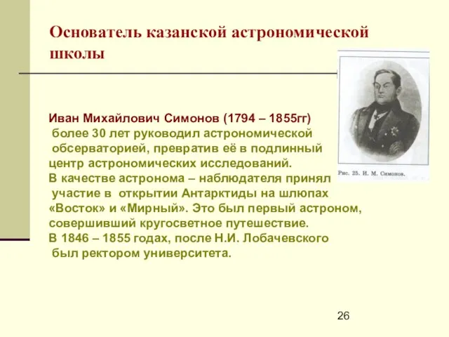 Основатель казанской астрономической школы Иван Михайлович Симонов (1794 – 1855гг) более 30