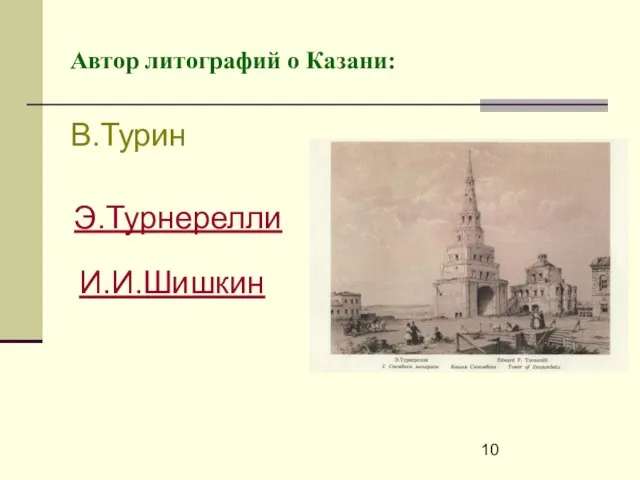 Автор литографий о Казани: В.Турин Э.Турнерелли И.И.Шишкин