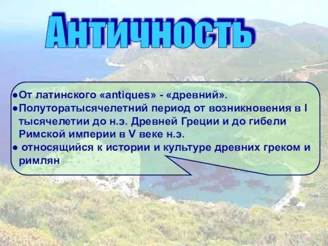 Античность От латинского «antiques» - «древний». Полуторатысячелетний период от возникновения в I