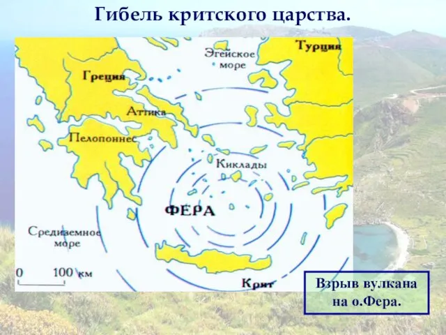 Гибель критского царства. Взрыв вулкана на о.Фера.