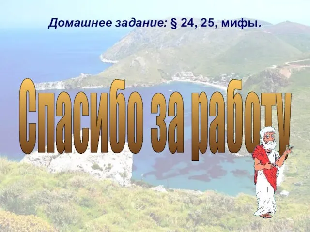 Домашнее задание: § 24, 25, мифы. Спасибо за работу