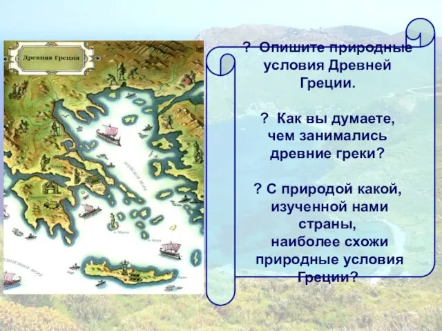 ? Опишите природные условия Древней Греции. ? Как вы думаете, чем занимались