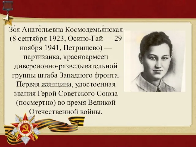Зо́я Анато́льевна Космодемья́нская (8 сентября 1923, Осино-Гай — 29 ноября 1941, Петрищево)