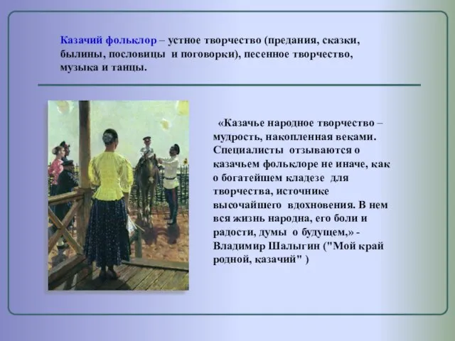 «Казачье народное творчество – мудрость, накопленная веками. Специалисты отзываются о казачьем фольклоре