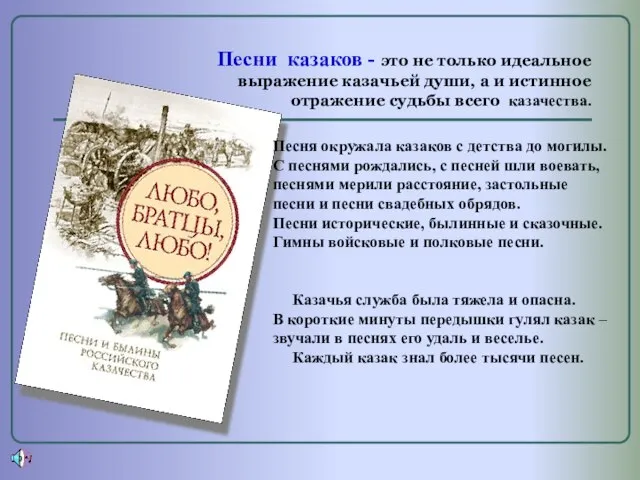 Песни казаков - это не только идеальное выражение казачьей души, а и