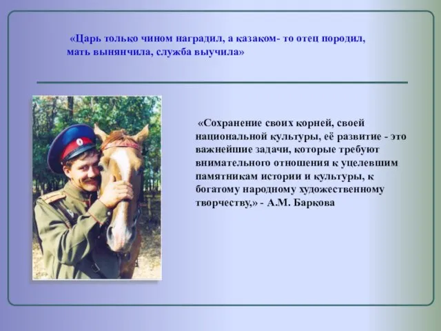 «Сохранение своих корней, своей национальной культуры, её развитие - это важнейшие задачи,