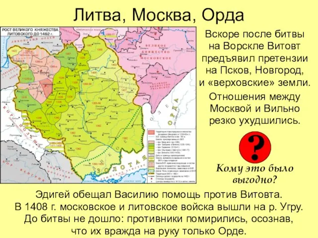 Литва, Москва, Орда Вскоре после битвы на Ворскле Витовт предъявил претензии на