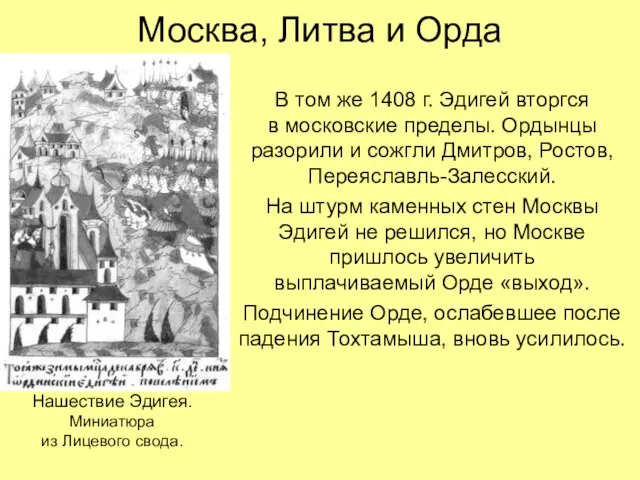 Москва, Литва и Орда В том же 1408 г. Эдигей вторгся в