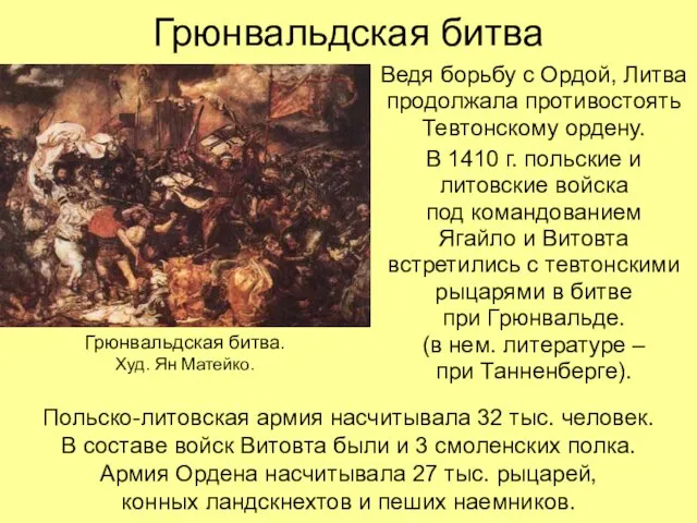 Грюнвальдская битва Ведя борьбу с Ордой, Литва продолжала противостоять Тевтонскому ордену. В