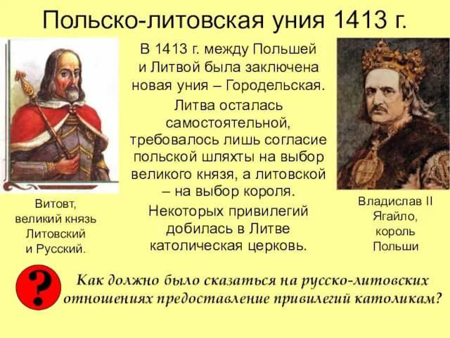 Польско-литовская уния 1413 г. В 1413 г. между Польшей и Литвой была