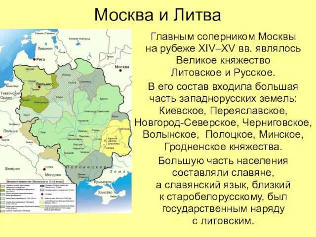 Москва и Литва Главным соперником Москвы на рубеже XIV–XV вв. являлось Великое