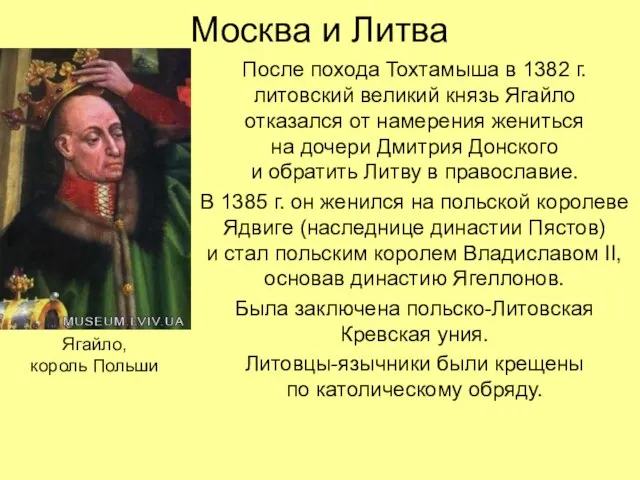 Москва и Литва После похода Тохтамыша в 1382 г. литовский великий князь