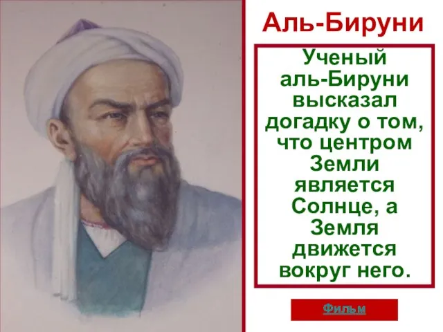 Аль-Бируни Фильм Ученый аль-Бируни высказал догадку о том, что центром Земли является