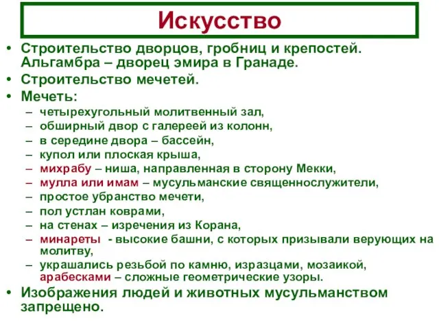 Искусство Строительство дворцов, гробниц и крепостей. Альгамбра – дворец эмира в Гранаде.