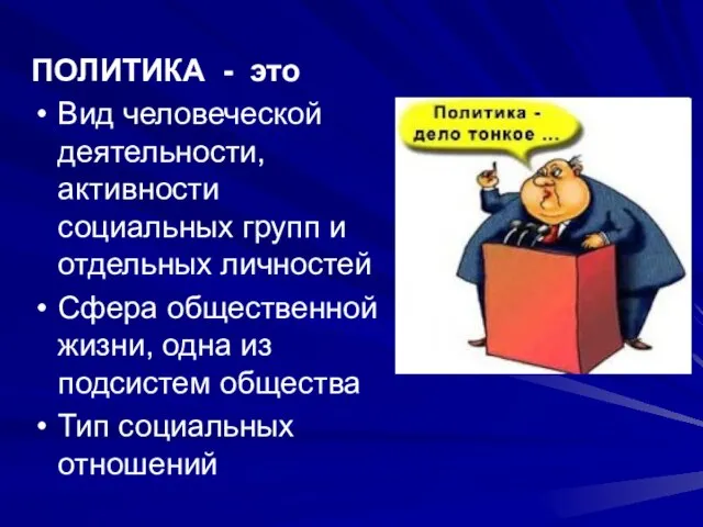 ПОЛИТИКА - это Вид человеческой деятельности, активности социальных групп и отдельных личностей