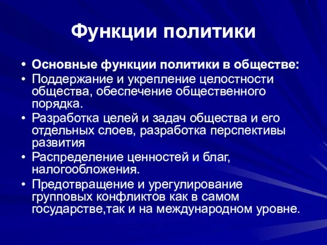 Функции политики Основные функции политики в обществе: Поддержание и укрепление целостности общества,