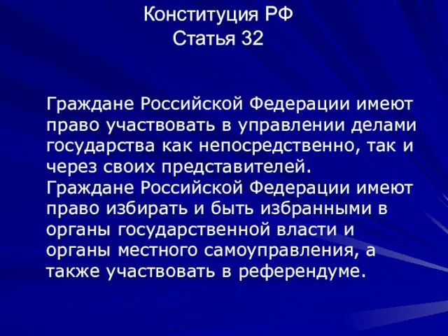 Конституция РФ Статья 32 Граждане Российской Федерации имеют право участвовать в управлении