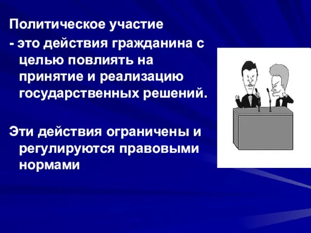 Политическое участие - это действия гражданина с целью повлиять на принятие и